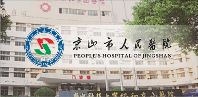 京山人民(mín)醫院